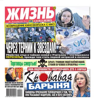 Жизнь №41, октябрь 2021