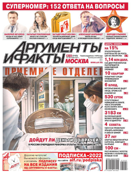 Аргументы и факты №42, октября 2021