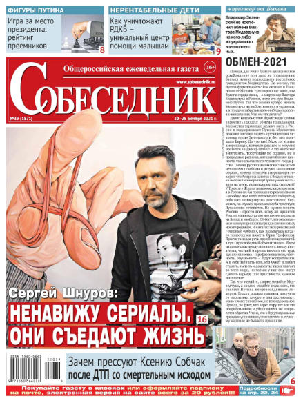 Собеседник №39, октябрь 2021