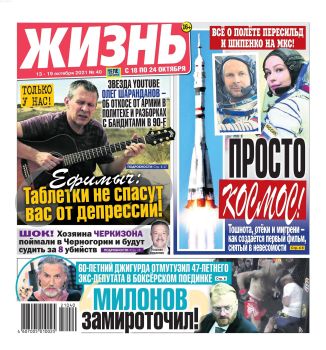 Жизнь №40, октябрь 2021