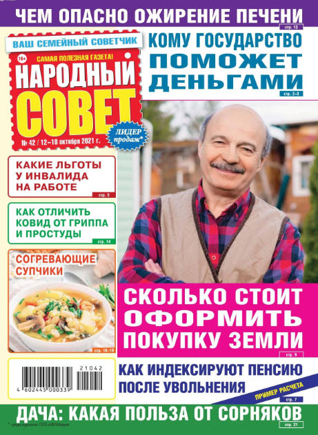 Народный совет №42, октябрь 2021