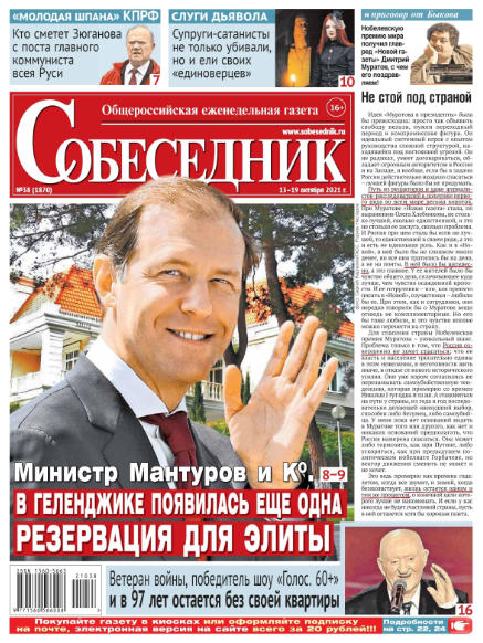 Собеседник №38, октябрь 2021