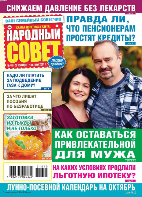 Народный совет №40, сентябрь - октябрь 2021