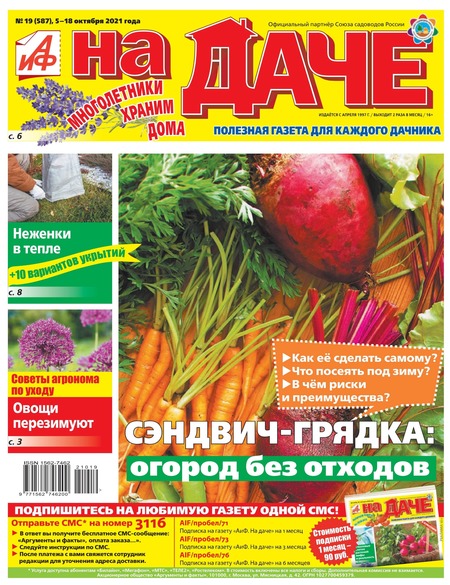 АиФ. На даче №19, октябрь 2021