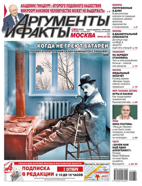 Аргументы и факты №39, сентябрь - октябрь 2021