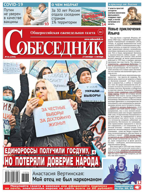 Собеседник №36, сентябрь - октябрь 2021