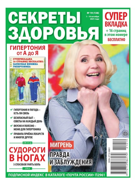 Секреты здоровья №19, октябрь 2021