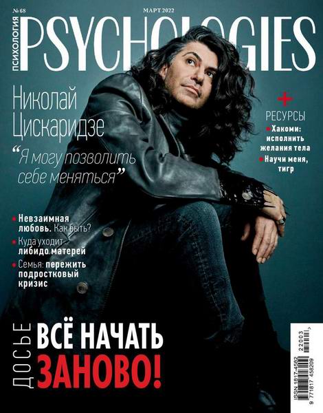 Psychologies №3, март 2022