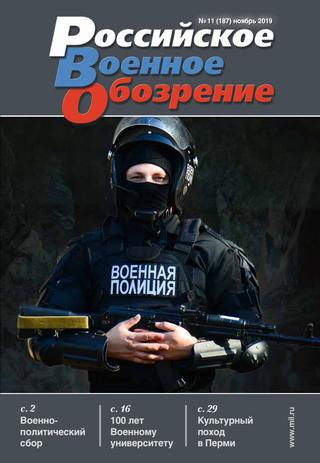Российское военное обозрение №11, ноябрь 2019
