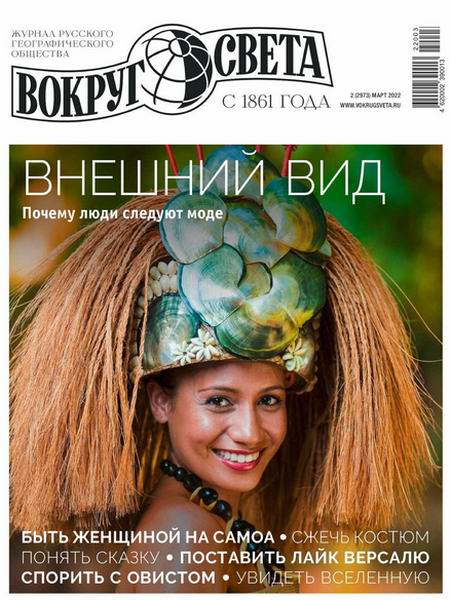 Вокруг света №2, март 2022