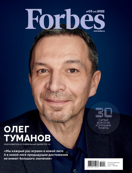 Forbes №3, март 2022
