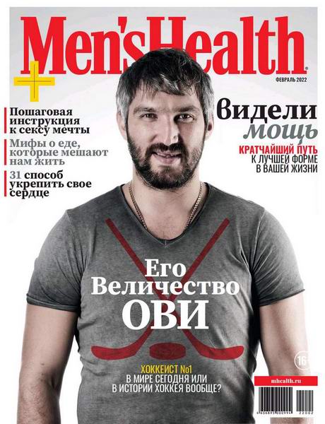 Men's Health №2, февраль 2022