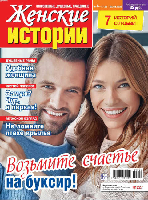 Женские истории №4, февраль - март 2022