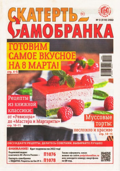 Скатерть-Самобранка №3, февраль 2022