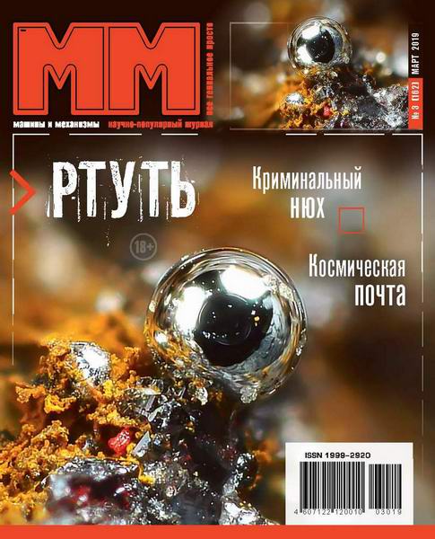 Машины и механизмы №3, март 2019