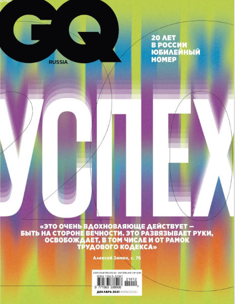 GQ №12, декабрь 2021