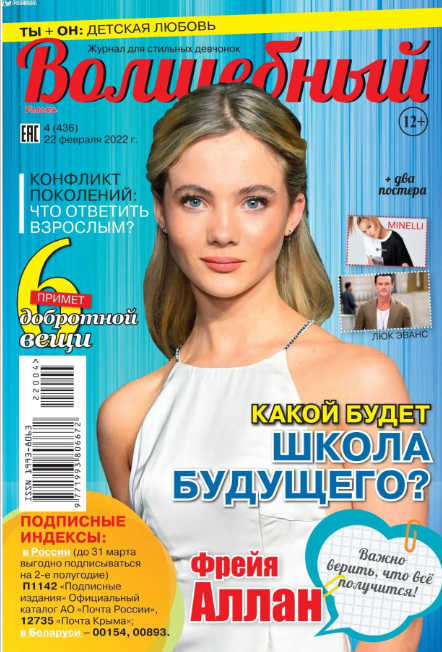 Волшебный №4, февраль 2022