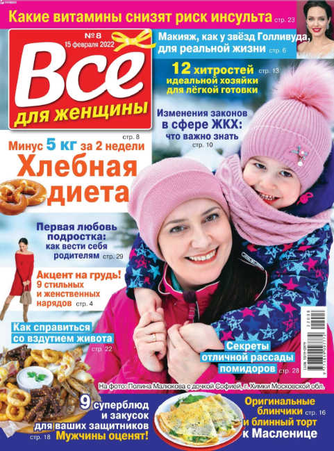 Все для женщины №8, февраль 2022