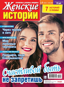 Женские истории №3, февраль 2022