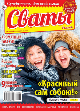 Сваты №4, февраль 2022