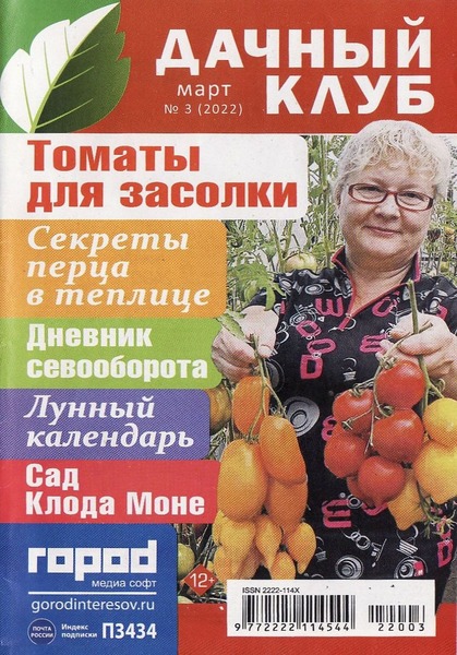 Дачный клуб №3, март 2022