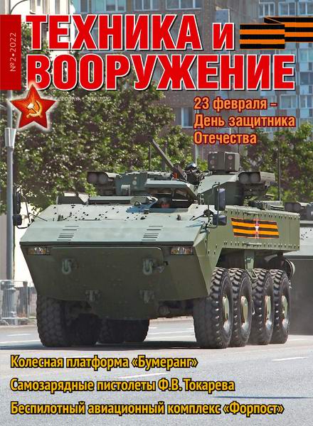 Техника и вооружение №2, февраль 2022