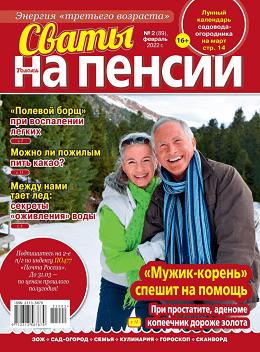 Сваты. На пенсии №2, февраль 2022