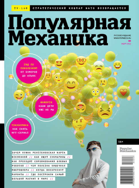 Популярная механика №3, март 2022