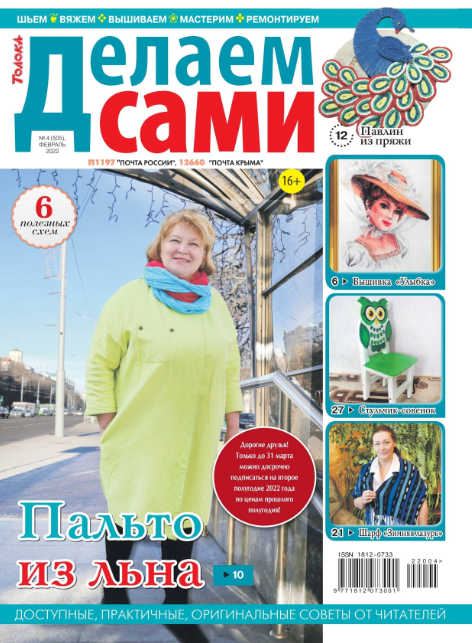 Делаем сами №4, февраль 2022
