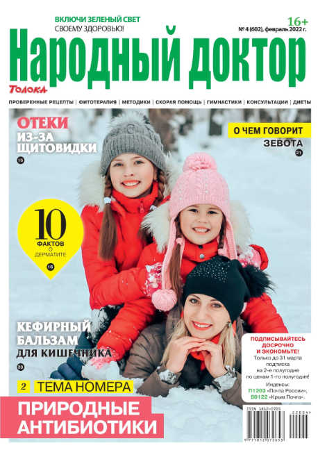 Народный доктор №4, февраль 2022