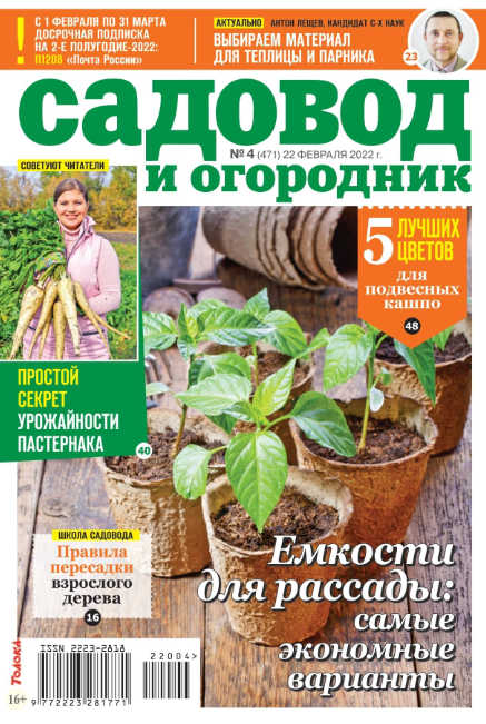 Садовод и огородник №4, февраль 2022
