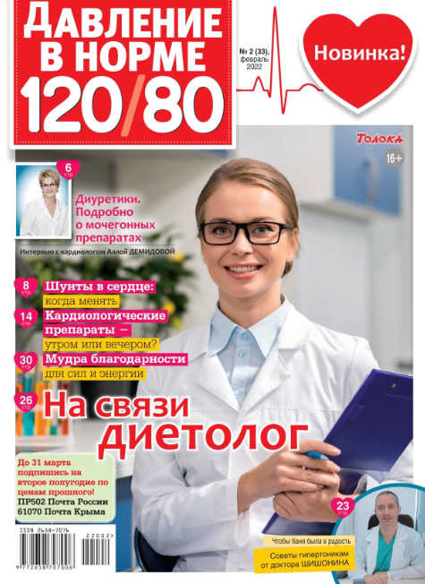 Давление в норме 120/80 №2, февраль 2022