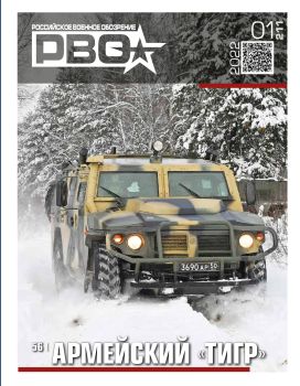 Российское военное обозрение №1, январь 2022