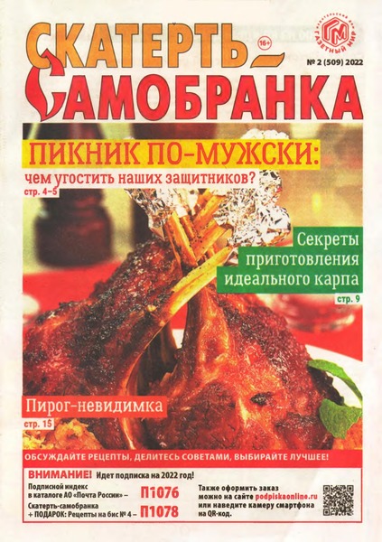 Скатерть-Самобранка №2, январь 2022