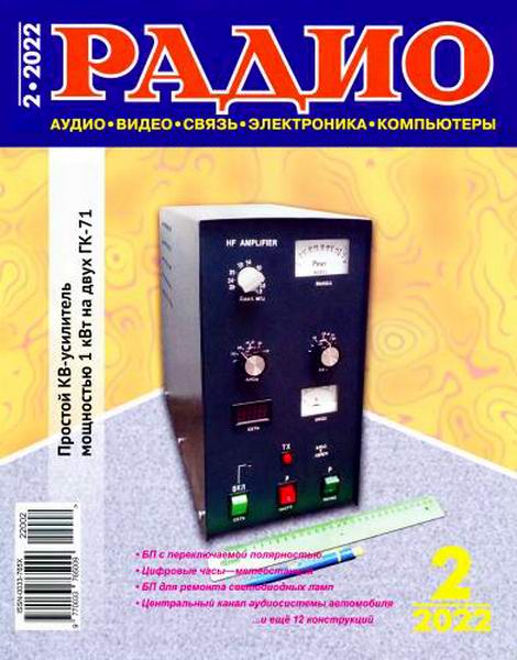 Радио №2, февраль 2022