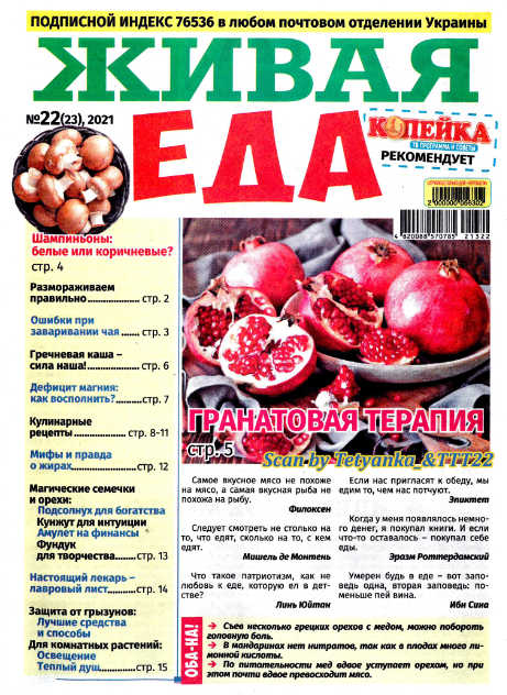 Живая еда №22, (23) 2021