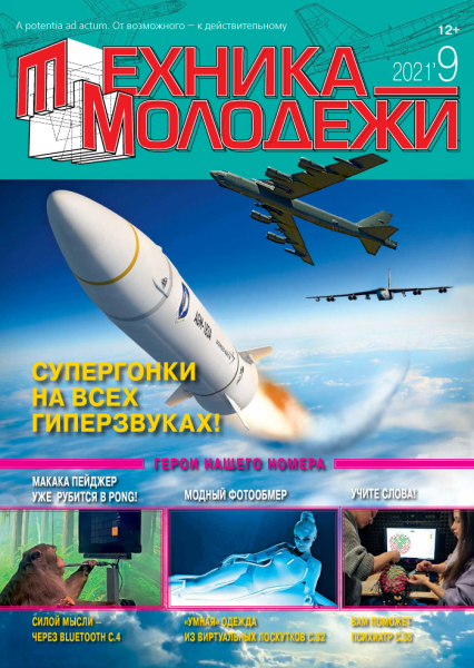 Техника - молодежи №9, 2021
