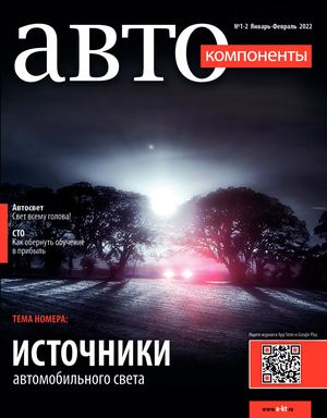 Автокомпоненты №1-2, январь - февраль 2022