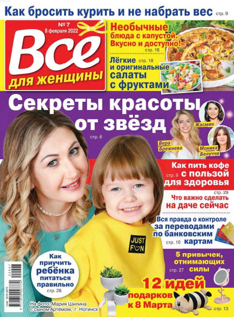 Все для женщины №7, февраль 2022