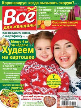 Все для женщины №6, февраль 2022