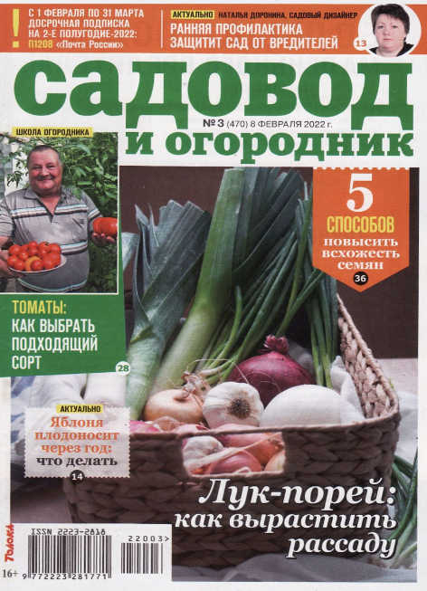 Садовод и огородник №3, февраль 2022
