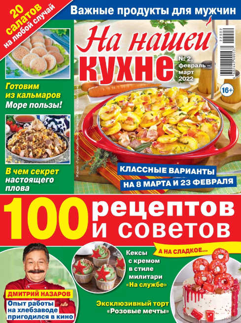 На нашей кухне №2, февраль - март 2022