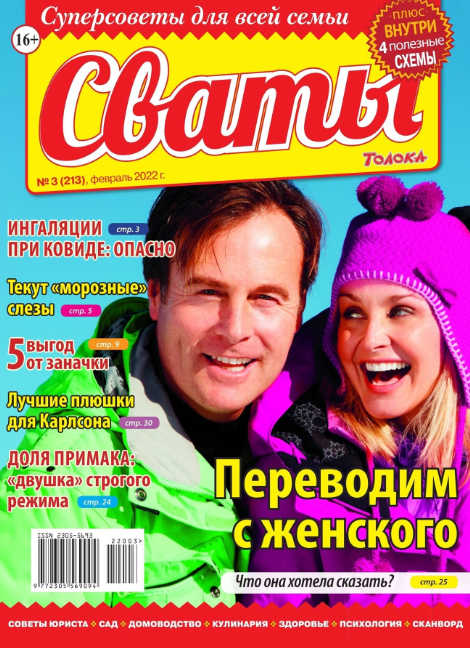 Сваты №3, февраль 2022