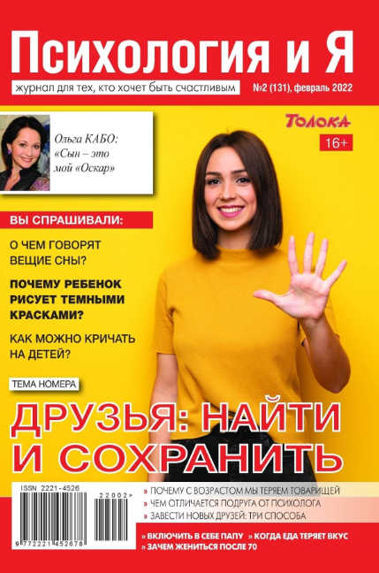 Психология и Я №2, февраль 2022