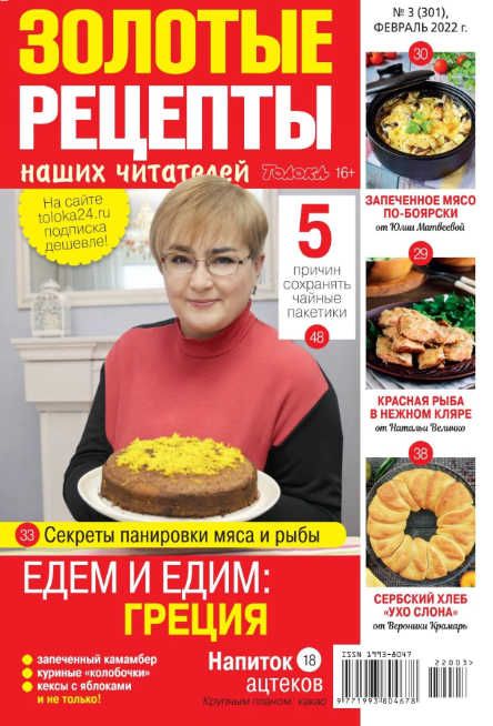 Золотые рецепты наших читателей №3, февраль 2022