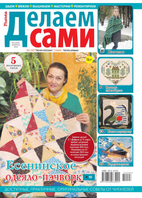 Делаем сами №3, февраль 2022