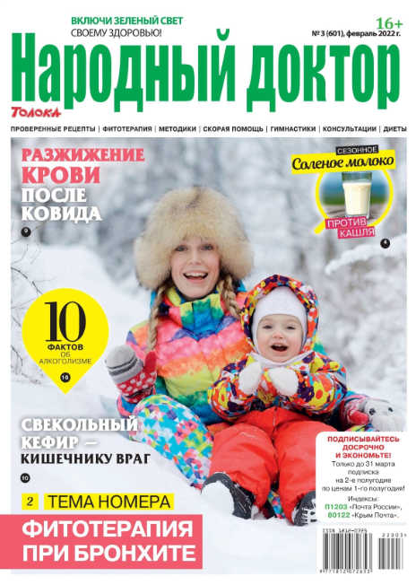 Народный доктор №3, февраль 2022