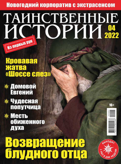 Таинственные истории №4, 2022