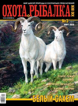 Охота и рыбалка ХХI век №3, март 2019