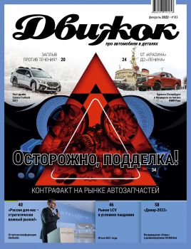 Движок №103, февраль 2022
